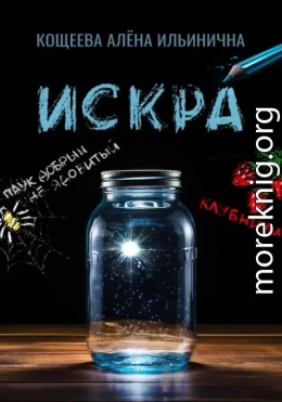 Искра