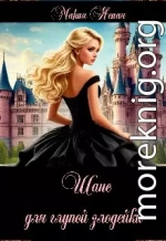 Шанс для глупой злодейки