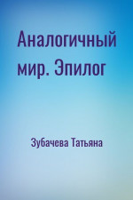 Аналогичный мир. Эпилог