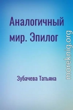 Аналогичный мир. Эпилог