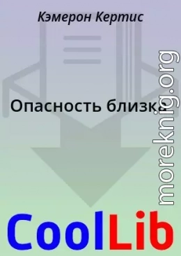 Опасность близка