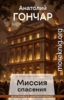 Миссия спасения
