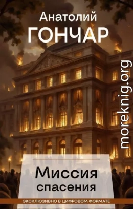 Миссия спасения