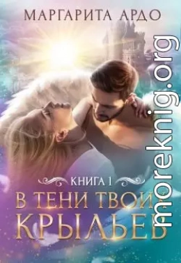 В тени твоих крыльев. Книга 1