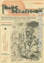 Голос Вселенной 1993 № 5-6