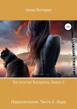 Наследство Катарины. Книга 2. Параллельная. Часть 2. Лорд