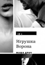 Игрушка Ворона (СИ)