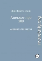 Анекдот про 300