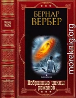 Избранные циклы романов. Компиляция. Книги 1-14