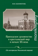 Приходское духовенство и крестьянский мир в начале XX века (По материалам Московской епархии)