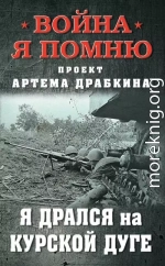 Я дрался на Курской дуге