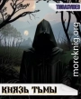 Князь тьмы. Часть 1