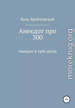 Анекдот про 300