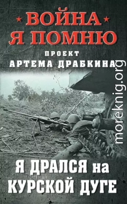 Я дрался на Курской дуге