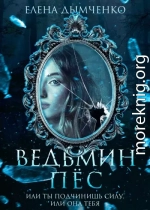 Ведьмин пес