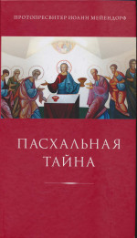 Пасхальная тайна: статьи по богословию