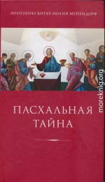 Пасхальная тайна: статьи по богословию