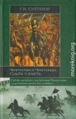 Чингиз-хан и Чингизиды. Судьба и власть