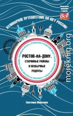 Кулинарное путешествие по югу России: Ростов-на-Дону. Старинные районы и необычные рецепты