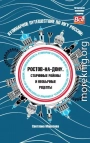 Кулинарное путешествие по югу России: Ростов-на-Дону. Старинные районы и необычные рецепты