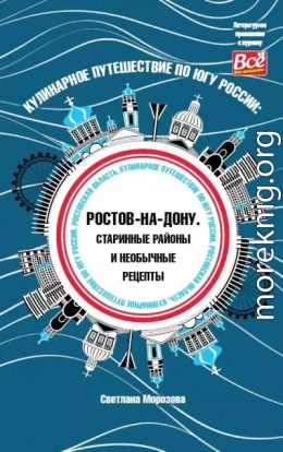 Кулинарное путешествие по югу России: Ростов-на-Дону. Старинные районы и необычные рецепты
