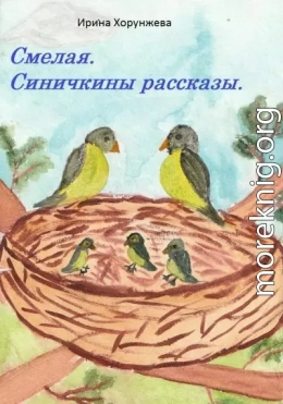 Смелая. Синичкины рассказы