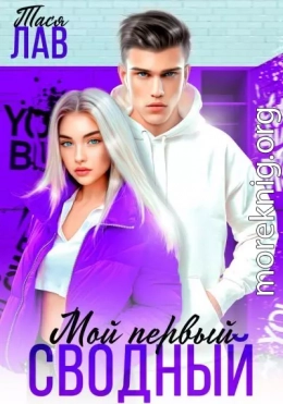 Мой первый сводный