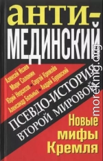 АнтиМЕДИНСКИЙ. Псевдоистория Второй Мировой. Новые мифы Кремля 