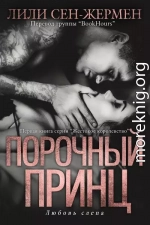 Порочный принц