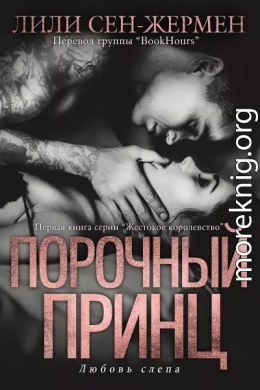 Порочный принц
