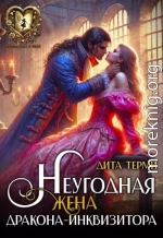 Неугодная жена дракона-инквизитора