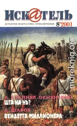 Искатель, 2001 №8