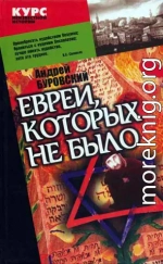 Евреи, которых не было. Книга 1