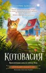 Котовасия. Приключения кота по имени Тигр