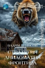 Дипломатия фронтира