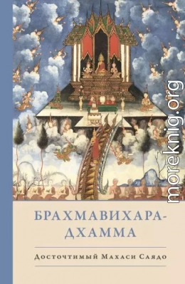 Брахмавихара-Дхамма