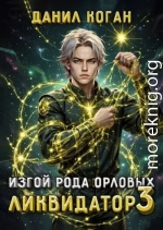 Изгой рода Орловых. Ликвидатор 3