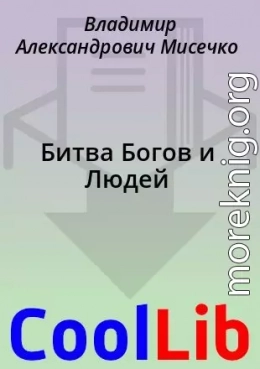 Битва Богов и Людей