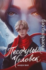 Песочный человек