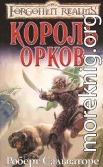 Король орков