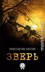 Зверь