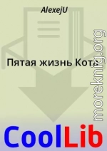 Пятая жизнь Кота
