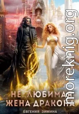 (не) Любимая жена дракона