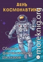 День космонавтики