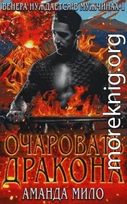 Очаровать дракона