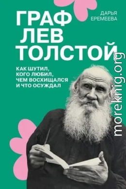 Граф Лев Толстой. Как шутил, кого любил, чем восхищался и что осуждал