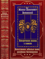 Исторические романы и повести. Компиляция. Книги 1-15