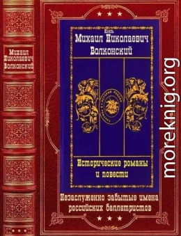 Исторические романы и повести. Компиляция. Книги 1-15