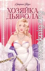 Хозяйка Дьявола