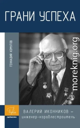 Грани успеха. В. В. Иконников – инженер-кораблестроитель